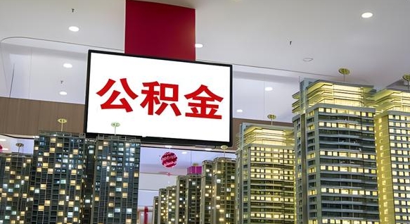 香港公积金只能打到本人卡上吗（公积金只能本人取出嘛）